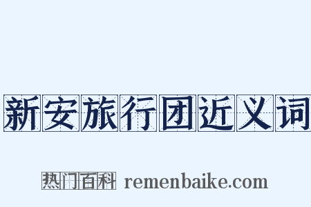 新安旅行团近义词是什么意思的图片